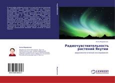 Bookcover of Радиочувствительность растений Якутии