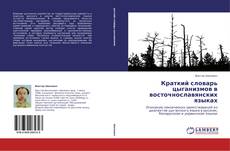 Обложка Краткий словарь цыганизмов в восточнославянских языках