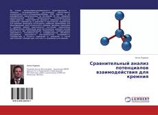 Сравнительный анализ потенциалов взаимодействия для кремния kitap kapağı