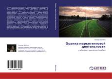 Buchcover von Оценка маркетинговой деятельности