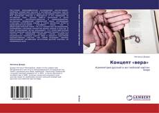 Bookcover of Концепт «вера» 