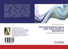 Bookcover of Месторождения урана типа "несогласия" в фанерозое