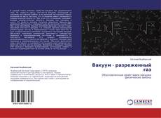 Bookcover of Вакуум - разреженный газ