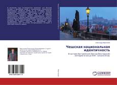 Capa do livro de Чешская национальная идентичность 