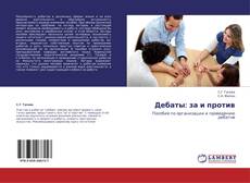 Portada del libro de Дебаты: за и против