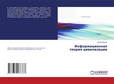 Couverture de Информационная теория цивилизации