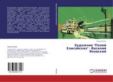 Capa do livro de Художник "Полей Елисейских" - Василий Яновский 