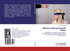 Buchcover von Маски виртуального мира