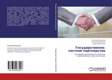 Portada del libro de Государственно-частное партнерство