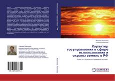 Buchcover von Характер  госуправления в сфере использования и охраны земель в РФ