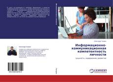 Capa do livro de Информационно-коммуникационная компетентность личности 