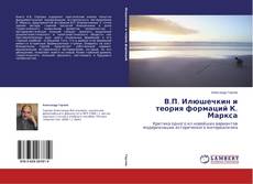 В.П. Илюшечкин и теория формаций К. Маркса的封面