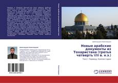 Copertina di Новые арабские документы из Тохаристана (третья четверть VIII в. н.э.)