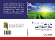 Portada del libro de Влияние стимуляторов роста на фитотоксичность тяжелых металлов