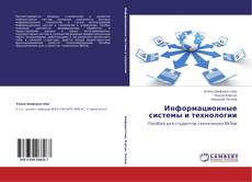 Bookcover of Информационные системы и технологии