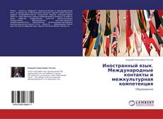 Capa do livro de Иностранный язык. Международные контакты и межкультурная компетенция 