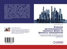 Capa do livro de Влияние организационно-правовых форм на финансы предприятия 