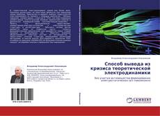 Borítókép a  Способ вывода из кризиса теоретической электродинамики - hoz