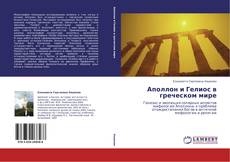 Buchcover von Аполлон и Гелиос в греческом мире