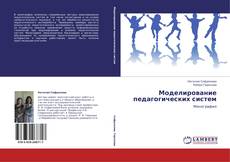Bookcover of Моделирование педагогических систем