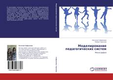 Buchcover von Моделирование педагогических систем