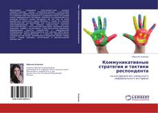 Buchcover von Коммуникативные стратегии и тактики респондента