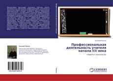 Capa do livro de Профессиональная деятельность учителя начала XXI века 