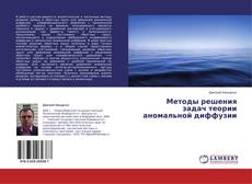 Bookcover of Методы решения задач теории аномальной диффузии