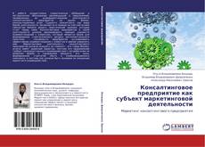 Консалтинговое предприятие как субъект маркетинговой деятельности kitap kapağı