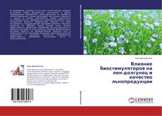 Couverture de Влияние биостимуляторов на лен-долгунец и качество льнопродукции