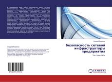 Bookcover of Безопасность сетевой инфраструктуры предприятия