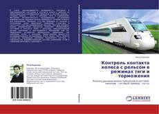 Capa do livro de Контроль контакта колеса с рельсом в режимах тяги и торможения 