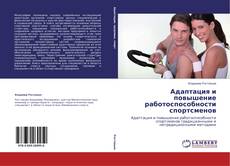 Адаптация и повышение работоспособности спортсменов的封面