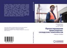 Copertina di Проектирование транспортно-складских комплексов