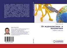 Capa do livro de От журналистики - к инноватике 