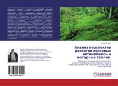 Copertina di Анализ перспектив развития легковых автомобилей и моторных топлив