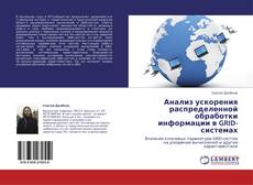 Buchcover von Анализ ускорения распределенной обработки информации в GRID-системах
