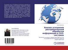 Capa do livro de Анализ ускорения распределенной обработки информации в GRID-системах 