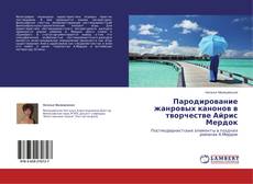 Couverture de Пародирование жанровых канонов  в творчестве Айрис Мердок