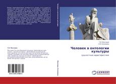 Bookcover of Человек в онтологии культуры
