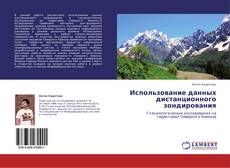 Portada del libro de Использование данных дистанционного зондирования