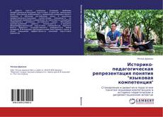 Portada del libro de Историко-педагогическая репрезентация понятия "языковая компетенция"