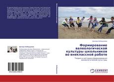 Bookcover of Формирование валеологической культуры школьников во внеклассной работе