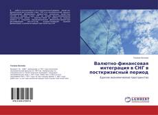 Buchcover von Валютно-финансовая интеграция в СНГ в посткризисный период