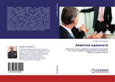 Bookcover of Заметки адвоката