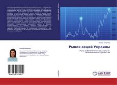 Bookcover of Рынок акций Украины