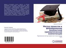 Bookcover of Метод проектов в формировании иноязычной грамматической компетенции