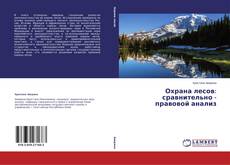 Copertina di Охрана лесов: сравнительно - правовой анализ