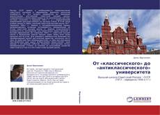 Buchcover von От «классического» до «антиклассического» университета