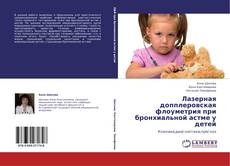 Portada del libro de Лазерная допплеровская флоуметрия при бронхиальной астме у детей